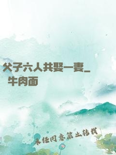 父子六人共娶一妻