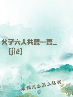 父子六人共娶一妻