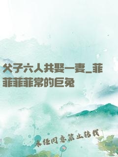 父子六人共娶一妻