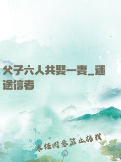 父子六人共娶一妻