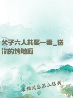 父子六人共娶一妻
