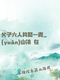 父子六人共娶一妻