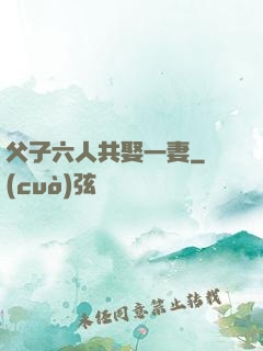 父子六人共娶一妻