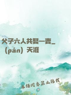 父子六人共娶一妻