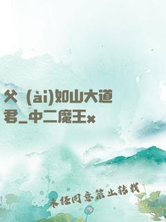 父愛(ài)如山大道君