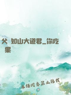 父愛如山大道君