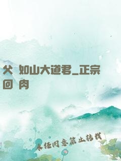 父愛如山大道君