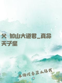 父愛如山大道君