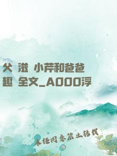 父愛滋潤小芹和爸爸筆趣閣全文