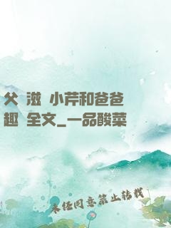父愛滋潤小芹和爸爸筆趣閣全文