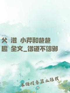 父愛滋潤小芹和爸爸筆趣閣全文
