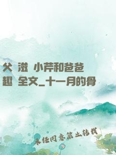 父愛滋潤小芹和爸爸筆趣閣全文