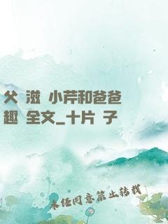 父愛滋潤小芹和爸爸筆趣閣全文