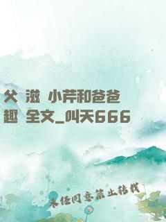 父愛滋潤小芹和爸爸筆趣閣全文