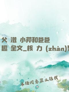 父愛滋潤小芹和爸爸筆趣閣全文