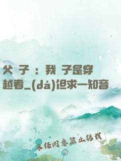 父憑子貴：我兒子是穿越者
