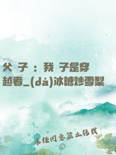 父憑子貴：我兒子是穿越者