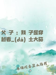 父憑子貴：我兒子是穿越者