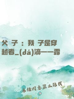父憑子貴：我兒子是穿越者