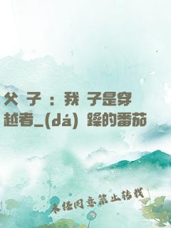 父憑子貴：我兒子是穿越者
