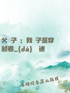 父憑子貴：我兒子是穿越者