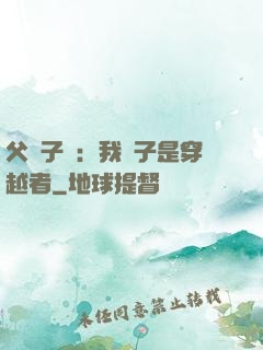父憑子貴：我兒子是穿越者