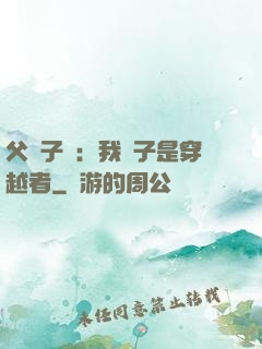 父憑子貴：我兒子是穿越者