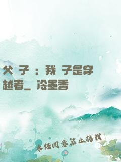 父憑子貴：我兒子是穿越者