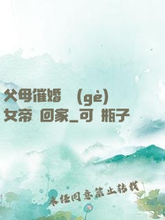 父母催婚撿個(gè)女帝帶回家