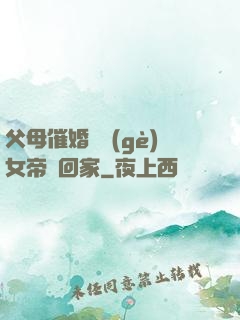 父母催婚撿個(gè)女帝帶回家