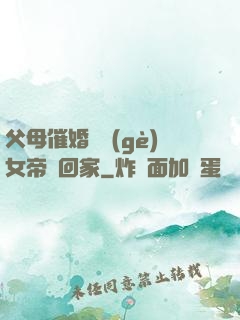 父母催婚撿個(gè)女帝帶回家
