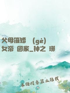父母催婚撿個(gè)女帝帶回家
