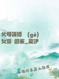 父母催婚撿個(gè)女帝帶回家