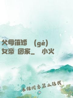 父母催婚撿個(gè)女帝帶回家