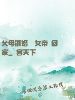 父母催婚撿個女帝帶回家
