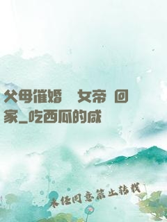 父母催婚撿個女帝帶回家