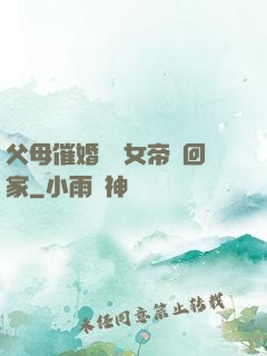 父母催婚撿個女帝帶回家