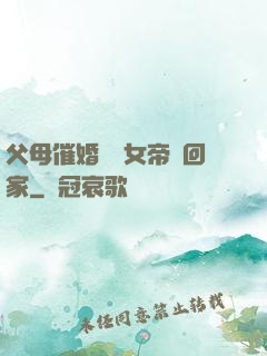 父母催婚撿個女帝帶回家