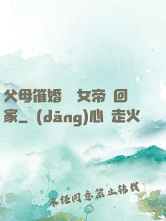父母催婚撿個女帝帶回家