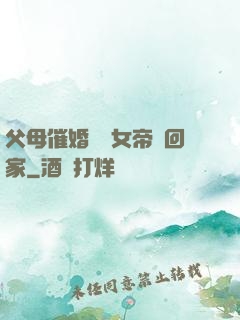 父母催婚撿個女帝帶回家