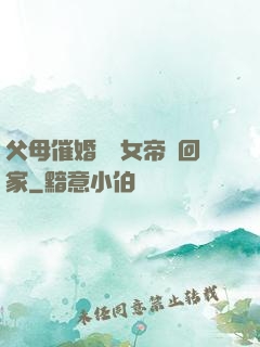 父母催婚撿個女帝帶回家