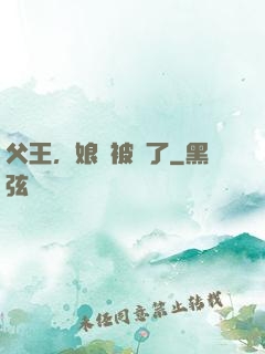 父王，娘親被搶了