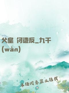 父皇為何造反