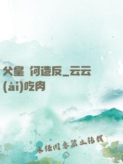 父皇為何造反