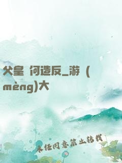 父皇為何造反