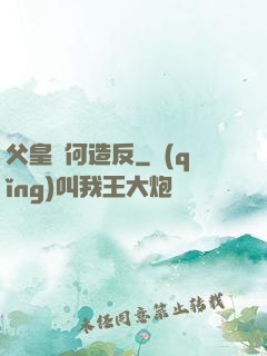 父皇為何造反