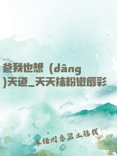 爸我也想當(dāng)天道