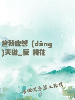 爸我也想當(dāng)天道