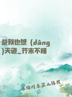 爸我也想當(dāng)天道
