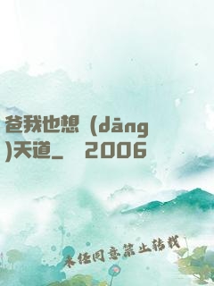 爸我也想當(dāng)天道